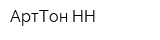 АртТон-НН