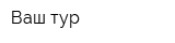 Ваш-тур