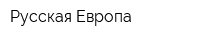 Русская Европа