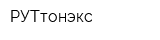 РУТтонэкс