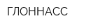 ГЛОННАСС
