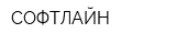 СОФТЛАЙН