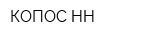 КОПОС-НН