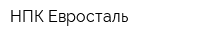 НПК-Евросталь