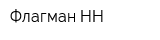 Флагман-НН