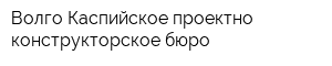 Волго-Каспийское проектно-конструкторское бюро