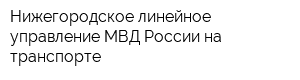 Нижегородское линейное управление МВД России на транспорте
