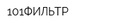 101ФИЛЬТР