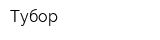 Тубор