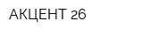 АКЦЕНТ-26