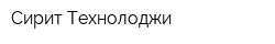Сирит Технолоджи