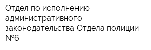 Отдел по исполнению административного законодательства Отдела полиции  6