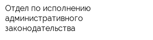 Отдел по исполнению административного законодательства