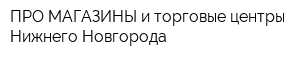 ПРО МАГАЗИНЫ и торговые центры Нижнего Новгорода