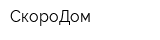 СкороДом