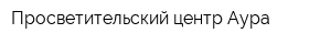 Просветительский центр Аура