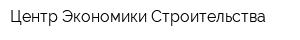 Центр Экономики Строительства