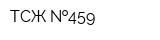 ТСЖ  459