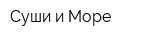 Суши и Море