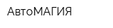 АвтоМАГИЯ