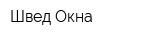 Швед-Окна