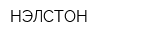 НЭЛСТОН