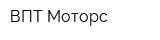 ВПТ Моторс