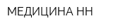 МЕДИЦИНА-НН