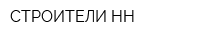 СТРОИТЕЛИ-НН