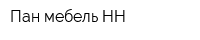 Пан-мебель-НН