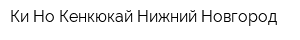 Ки Но Кенкюкай Нижний Новгород