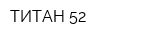 ТИТАН 52