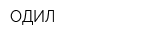 ОДИЛ