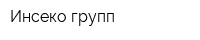 Инсеко групп
