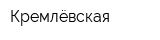 Кремлёвская