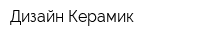 Дизайн-Керамик