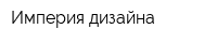 Империя дизайна