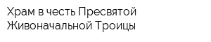 Храм в честь Пресвятой Живоначальной Троицы