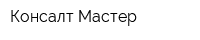 Консалт-Мастер