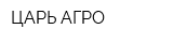 ЦАРЬ-АГРО