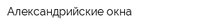 Александрийские окна