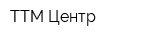 ТТМ Центр