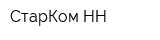 СтарКом-НН