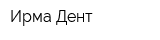 Ирма Дент