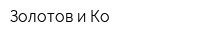 Золотов и Ко