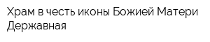 Храм в честь иконы Божией Матери Державная