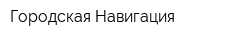 Городская Навигация
