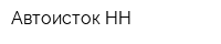 Автоисток НН