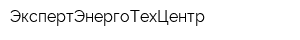 ЭкспертЭнергоТехЦентр