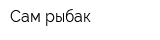 Сам рыбак
